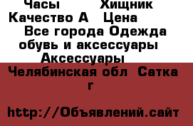 Часы Diesel Хищник - Качество А › Цена ­ 2 190 - Все города Одежда, обувь и аксессуары » Аксессуары   . Челябинская обл.,Сатка г.